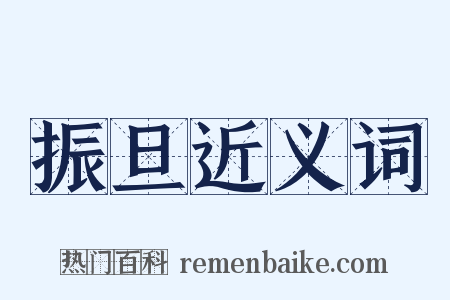 振旦近义词是什么意思的图片